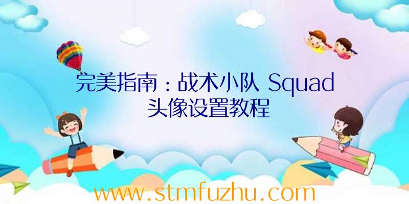 完美指南：战术小队